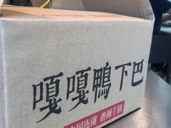 -嘎嘎鸭下巴·爆辣干锅(明教寺店)