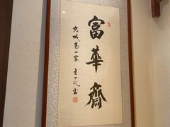-富华斋饽饽铺·宫廷糕点·伴手礼(护国新天地店)
