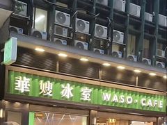 -华嫂冰室(湾仔店)