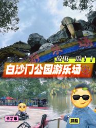 -白沙门公园游乐场