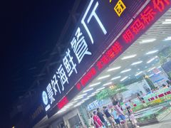 -景好海鲜餐厅(大鹏必选旅游店)