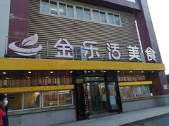 -金乐活美食(中街店)