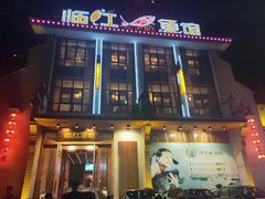 门面-忆江南·临江鱼馆