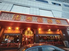 -老雒阳面馆·水席·洛阳菜(王城路店)