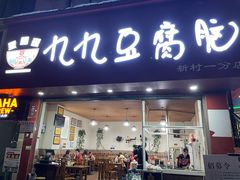 门面-豆相识•九九豆腐脑(牛咡桥店)