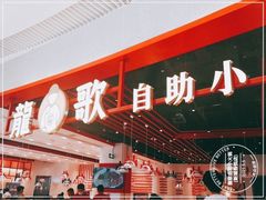 -龍歌自助小火锅(市南金茂湾店)