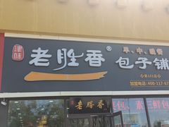 门面-老胜香包子铺(瑞景店)