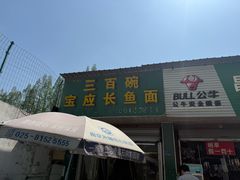 -三百碗宝应长鱼面(板仓街店)