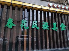 -春花民族美食(佳木斯总店)