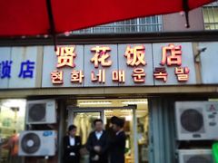 门面-贤花饭店(城阳店)