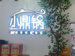 android_upload_pic-小鼎锅菜馆(冲口路店)