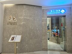 -泉上·发现DISCOVERY ·黔菜餐厅(银海元隆广场店)