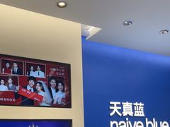 -天真蓝照相馆(五角场百联又一城店)