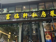 -富临轩私房菜(集庆门大街店)