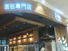 门面-窑滚面包专门店(马鞍山金鹰店)