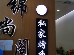门面-锦尚阁烤鱼(望京新荟城店)