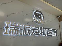 -瑞派宠物医院·24h·骨外科·皮肤科·全科宠物医疗转诊中心(沈阳浑南院)