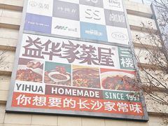 -益华家菜屋(世茂店)