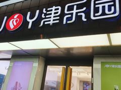 -津乐园(芥园道店)