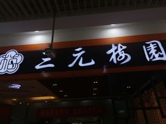 奶饽饽-三元梅园(玉泉路店)