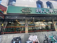 -清真·鸦儿李记·涮肉(花市店)
