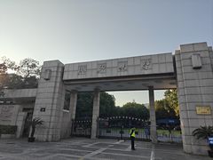 -浙江大学(玉泉校区)