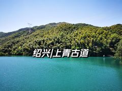 -会稽山峡洞漂流-上青古道