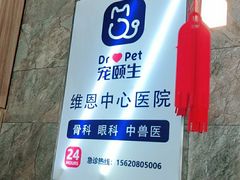 -美联众合动物医院(唯恩分院)
