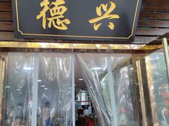 -德兴老面馆(德平路店)