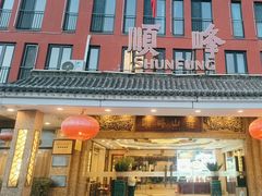 -顺峰(阜成店)
