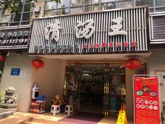 门面-蜀皇·菌汤鲜黄牛肉汤锅(宽窄巷子店)