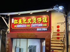 -红星光发煲仔饭(大石街店)