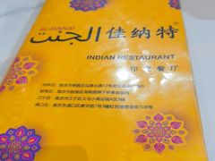 -清真· AL-JANNAT 佳纳特餐厅(仙林店)