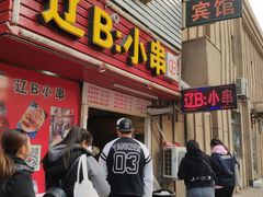 门面-辽B·小串(总店)