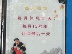 -盛兴面馆(真儒大厦店)