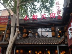 -小街天府(西工小街店)