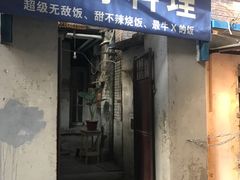 -胖哥料理(兴义里店)