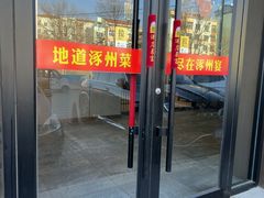 -涿掌柜·涿州宴