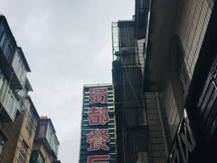 -蜀都餐厅(凤池店)