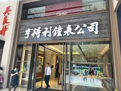 -亨得利钟表商店