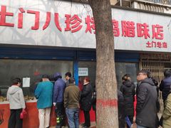 门面-土门八珍烤鸡腊味店(土门老店)