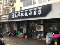 门面-真真鲜馄饨店(启蒙路店)
