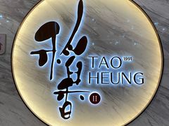 -稻香酒家·33年老字号·港式粤菜(富邦中心店)