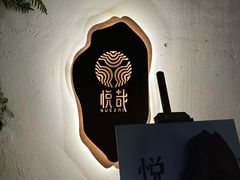 -悦哉·派对·草坪婚礼·围炉煮茶(三圣乡店)