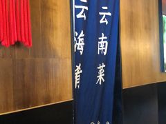 -云海肴·汽锅鸡·云南菜(苏州中心店)