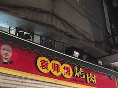 -袁师傅烤肉(弹子石店)