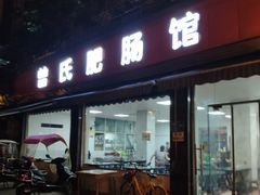 -曾氏肥肠馆(凯瑞雅居店)