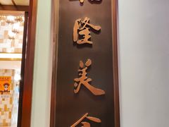 门面-乾隆美食·本帮菜(黄河路店)