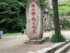 -终南山国家森林公园