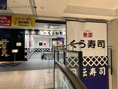 -KURA寿司(博多中洲店)
